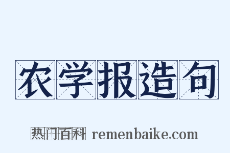 农学报造句是什么意思的图片